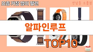 가장 많이 팔린 알파인루프 추천 Top10!