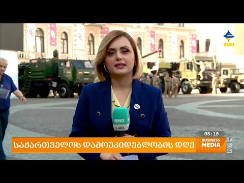 რა ღონისძიებები იგეგმება დღეს დამოუკიდებლობის დღის აღსანიშნავად? - დეტალებით თათია ჩაფიჩაძე