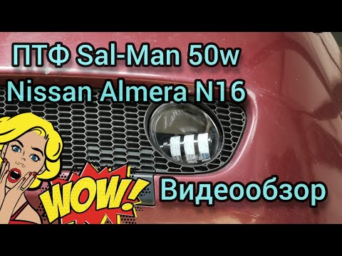 Небольшой обзор ПТФ Sal-Man 50W на Nissan Almera N16