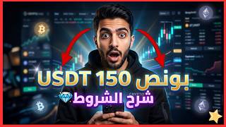 شرح بونص LBank 150 USDT للمستخدمين الجدد | فديو تعليمي للمستخدمين الجدد