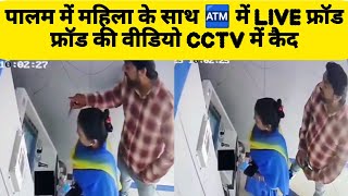 पलम क Atm म महल क सथ हआ फरड घटन क तसवर Cctv म कद