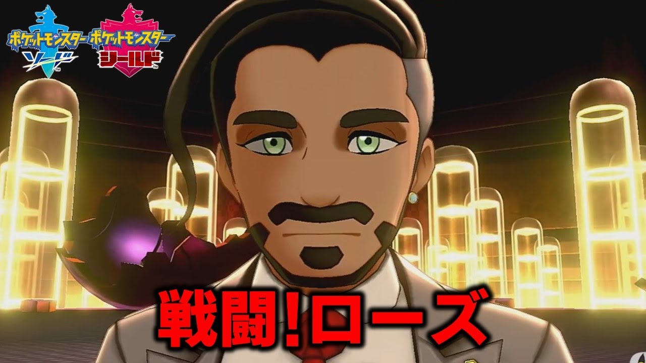 剣盾】戦闘!ローズ【プレイ動画・BGM】 - YouTube