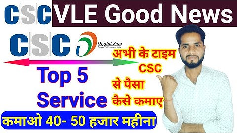 अभी के टाइम सीएससी से पैसा कैसे कमाए, How much money can be earned in which service of #csc ?