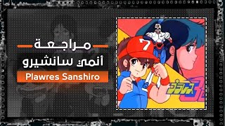 Plawres Sanshiro مراجعة أنمي سانشيرو البطل المغوار