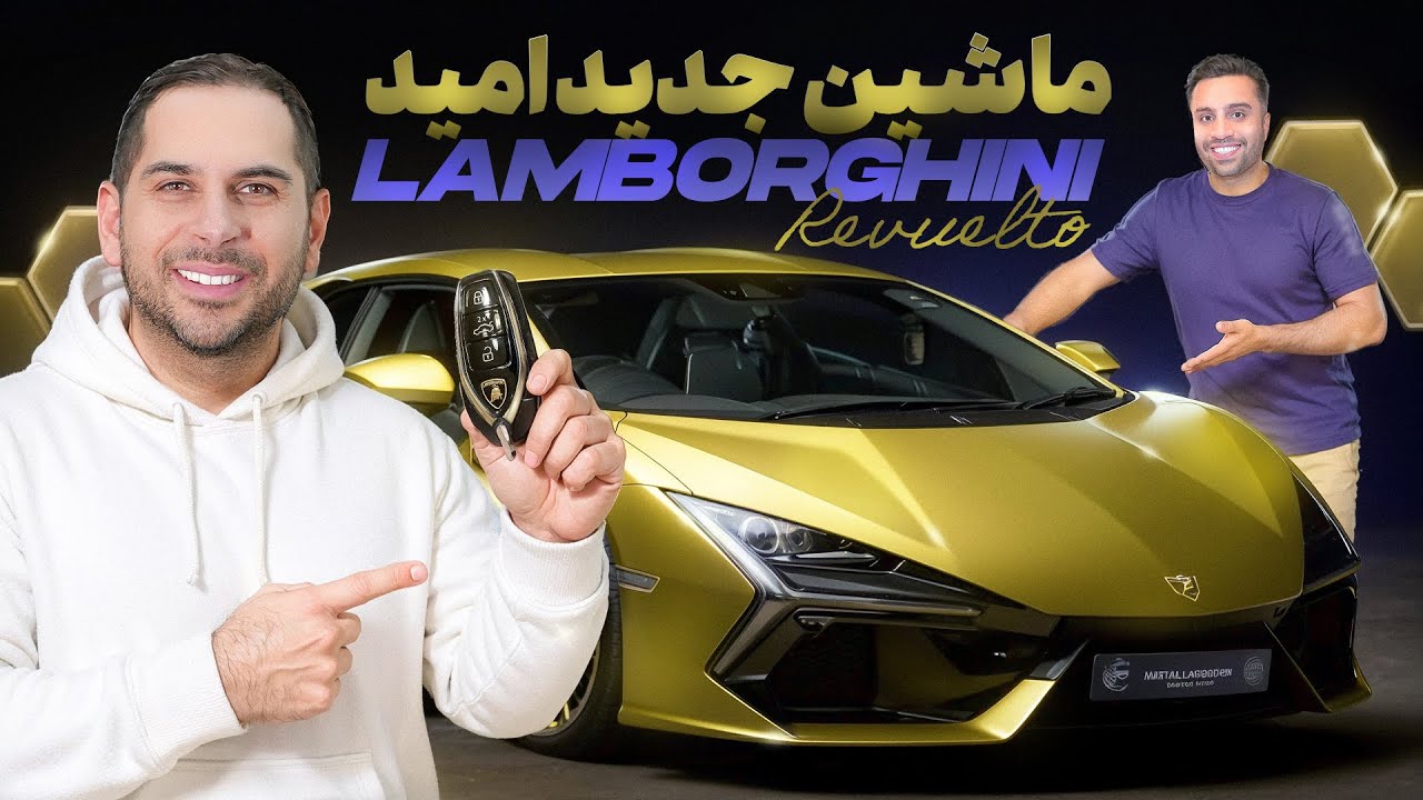 ماشین جدید امید 🔥| Lamborghini Revuelto