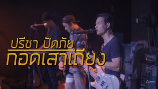 กอดเสาเถียง - ปรีชา ปัดภัย [4k][Live in Mixx66]