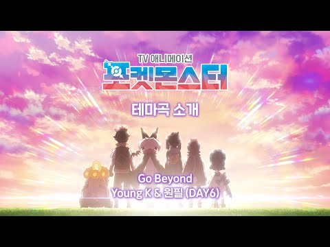 공식 TV 애니메이션 포켓몬스터 Young K 원필 DAY6 스페셜 메시지