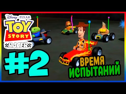 Прохождение Toy Story Racer. ОПАСНЫЕ СОПЕРНИКИ. #2