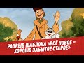 "Всё новое – хорошо забытое старое" - Разрыв шаблона