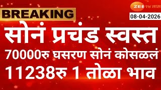 सोनं प्रचंड स्वस्त 70000रु कोसळलं 1 तोळा 11238रु | today gold rate | gold price | gold rate in india
