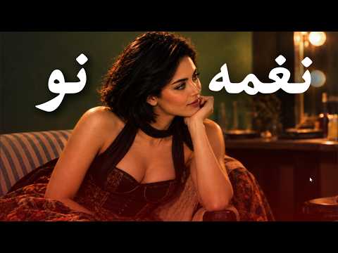 تصویر ویدیوی نغمه نو