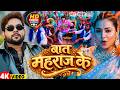 #Video | बात महराज के | #Ankush Raja |  Baat Maharaj Ke | New Bhojpuri Song 2026