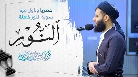 سورة النور كاملة رزكار محمد الكردي surah nur