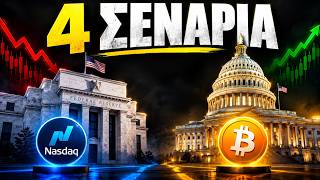 Πρόβλεψη τιμής για Bitcoin και Αμερικανικές μετοχές: Τα 4 σενάρια! 📈