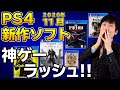 【PS4新作ソフト】PS4に神ゲーが大量に発売されるぞ！サイバーパンク、スパイダーマン、COD新作、アサシンクリド！ヤベェ･･･【2020年11月】