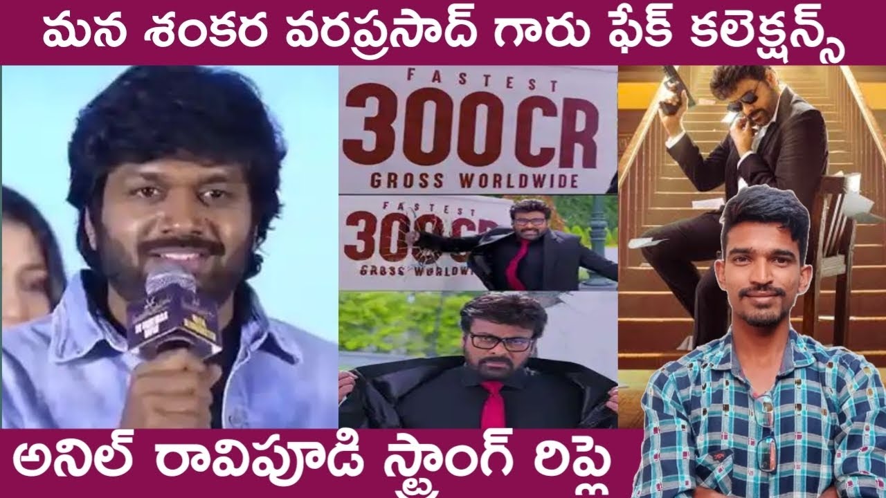 Mana Shankar varaprasad movie collections are fake rumours, anil raavipudi strong counter 