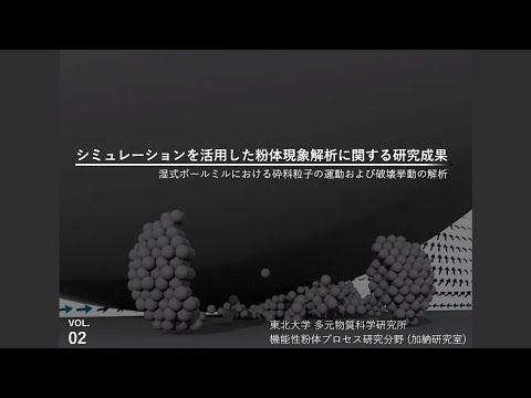 シミュレーションを活用した粉体現象解析に関する研究成果 vol. 2「湿式ボールミリングにおける砕料粒子の運動および破壊挙動の解析」(加納研究室)