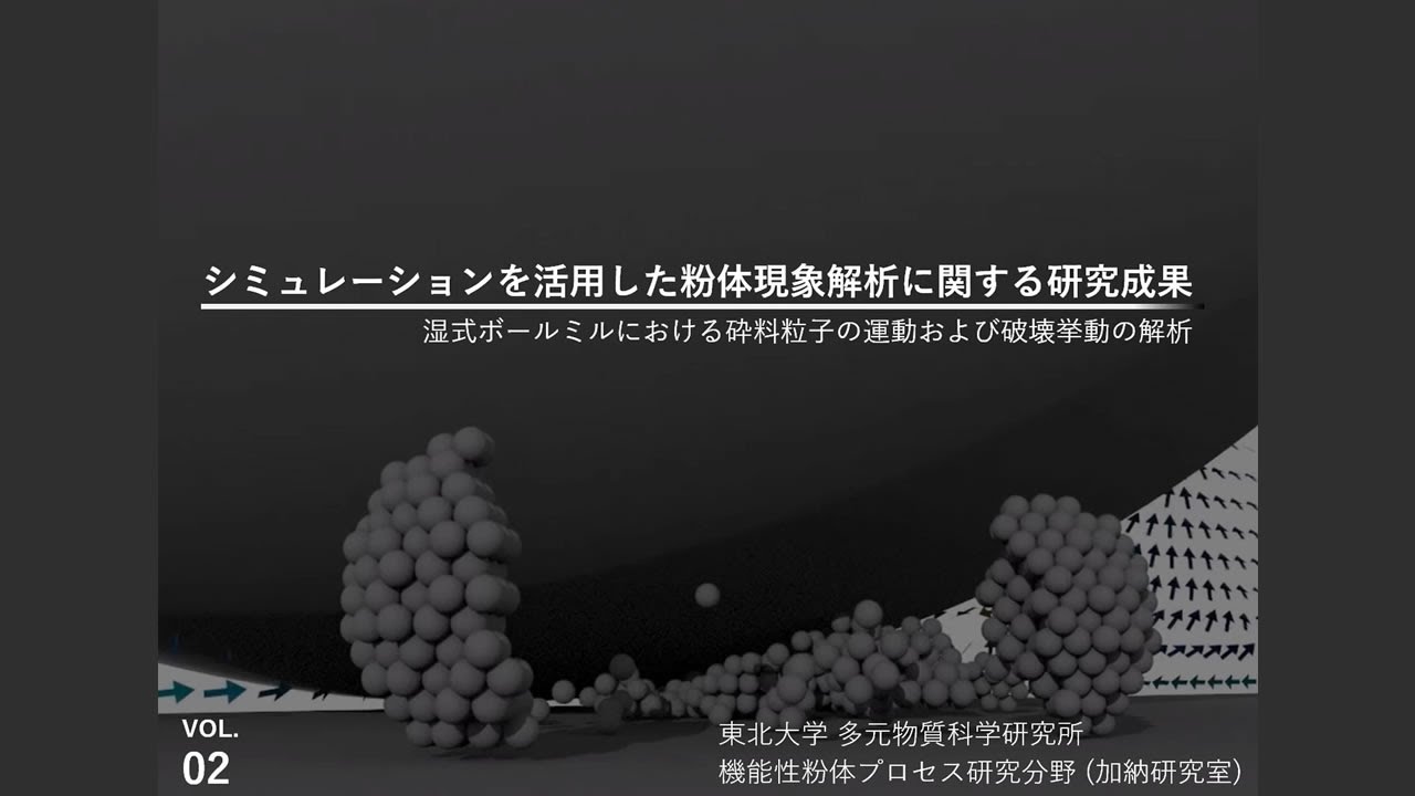 湿式ボールミル シミュレーションを活用した粉体現象解析に関する研究 