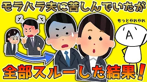 モラ夫 母さんは家事も育児も完璧にこなしてたよ お前とは大違いだw敬え 私 離婚しよう 夫 え 仕返し開始 スカッとする話 アニメ Mp3