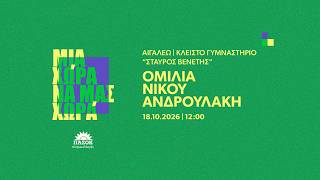 Ομιλία Νίκου Ανδρουλάκη στο Αιγάλεω | 18.10.2026
