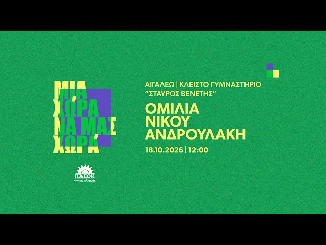 Ομιλία Νίκου Ανδρουλάκη στο Αιγάλεω | 18.10.2026