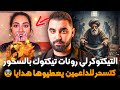 التيكتوكر لي رونات تيكتوك بالسحور كتسحر للداعمين يعطيوها هدايا قصة إحسان 