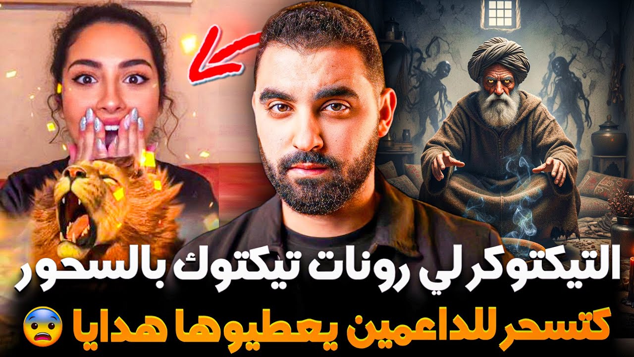 التيكتوكر لي رونات تيكتوك بالسحور😨 | كتسحر للداعمين يعطيوها هدايا | قصة إحسان