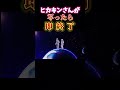 ヒカキンさんが写ったら即終了HIKAKIN＆SEIKINメドレー #ヒカキン#セイキン#メドレー#shorts