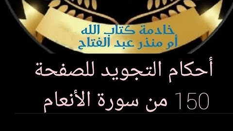@tajweedkoraanأحكام التجويد للصفحة الأخيرة من سورة الأنعام 150
