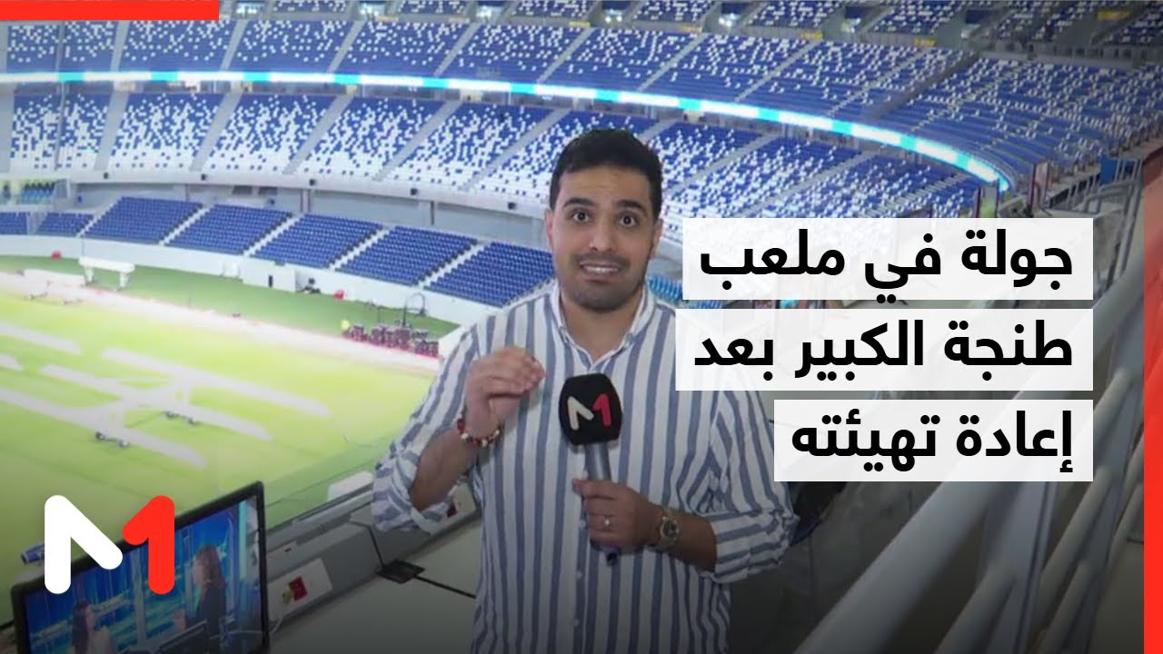 ميدي1 تيفي ترافقكم في جولة بمرافق ملعب طنجة الكبير.. أكبر ملاعب “كان 2025”