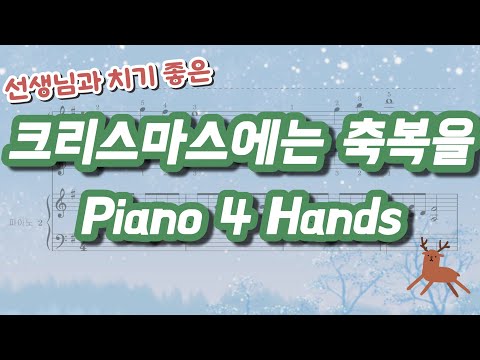 크리스마스에는 축복을 4hands (피아노듀엣악보) - 캐롤