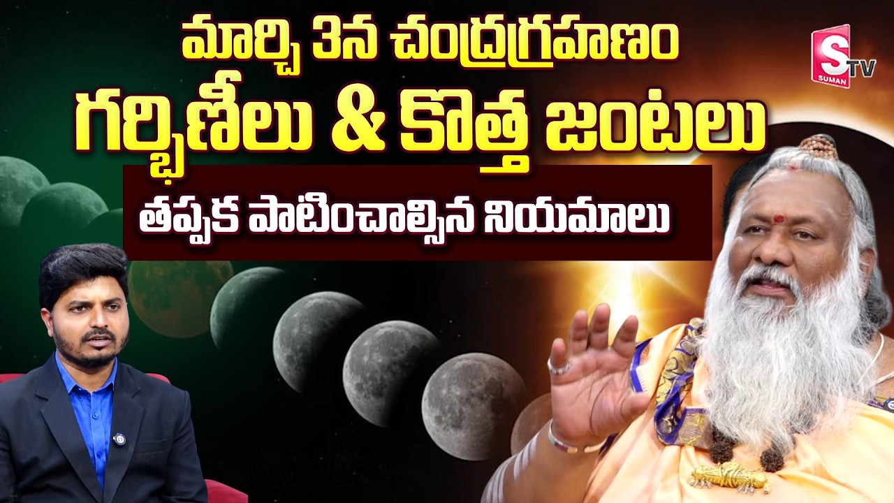 March 3 Lunar Eclipse | Pregnant Women & Newly Married Couples Important Precautions | SumanTV Sai