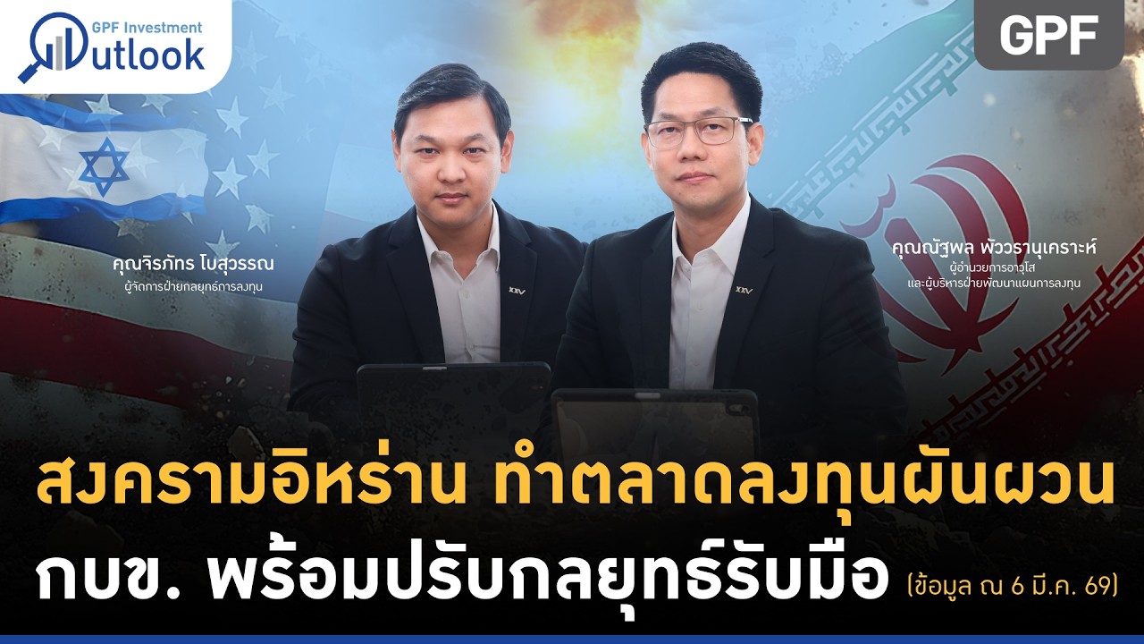 GPF Investment Outlook(พิเศษ): กบข. พร้อมปรับกลยุทธ์ลงทุน รับมือสงครามอิหร่านที่ส่งกระทบต่อตลาดลงทุน