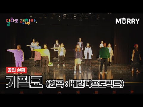 (쇼콰이어 공연 실황) '달라도 괜찮아,' 🎬 기필코 (원곡 : 베란다 프로젝트)