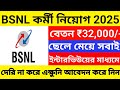 BSNL কর্মী নিয়োগ 2025 l BSNL New Recruitment 2025 | BSNL Vacancy 2025 |