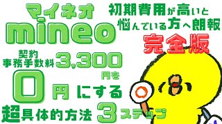 完全版2023年【mineoマイネオの裏技】契約事務手数料3300円⇒0円にする超具体的方法・初期費用が高いを解決！後半はパケット放題体験談・比較/マイピタ/マイそく楽天モバイル/格安simシム