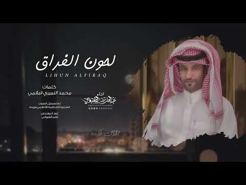 لحون الفراق عبدالعزيز القعبوبي حصريا 