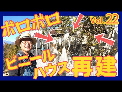 ボロボロのビニールハウスは果たしてキレイになるのか？耕作放棄地で