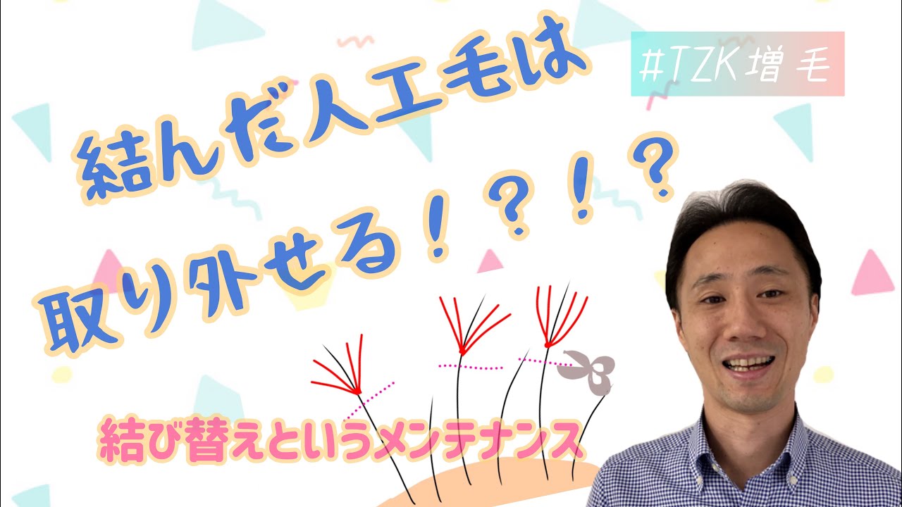 結んだ人工毛は取り外せる 結び替えというメンテナンス Youtube 結んだ人工毛は取り外せる 結び替えというメンテナンス Youtube