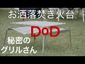 おしゃれコンパクト焚き火台　DOD秘密のグリルさん　（使い方勝手に紹介してみた）