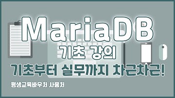 마리아DB 기초 강의 기초부터 실무까지 차근차근! MARIADB Basics Tutorial
