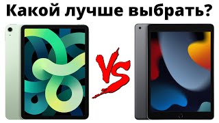 iPad 9 vs iPad Air 4 - переплачивать ли 25к? Какой iPad купить и НЕ ПОЖАЛЕТЬ?