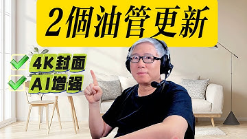 【2个油管更新】 1. 4K封面图 （从720P）， 2. AI增强低清视频 （从720P到1080P甚至4K).  全面提升油管电视观看体验。