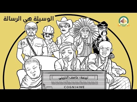 فيديو: الوسيط هو الرسالة