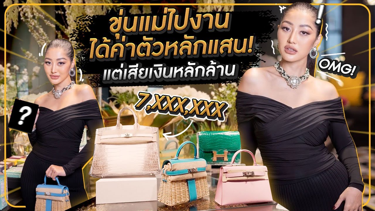 ขุ่นแม่ไปงานได้ค่าตัวหลักแสน ! แต่เสียเงินหลักล้าน HEYMAMA Ep.221