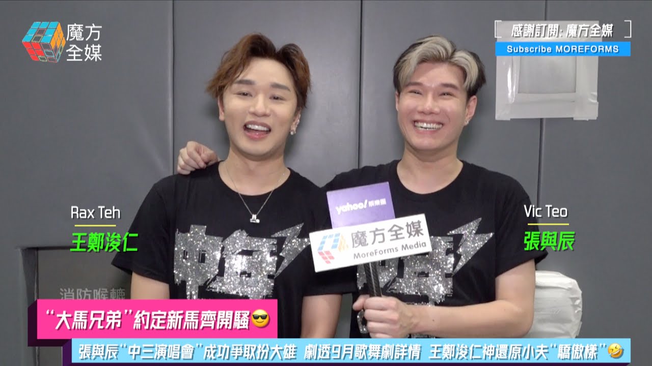 【“大馬兄弟”約定新馬齊開騷😎】張與辰“中三演唱會”成功爭取扮大雄 劇透9月歌舞劇詳情 王鄭浚仁神還原小夫“驕傲樣”🤣