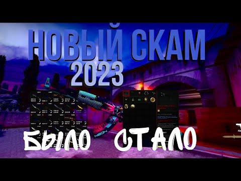 НОВЫЙ СПОСОБ СКАМА КСГО СКИНОВ 2023 // КАК СКАМЯТ В CS:GO // СКАМ ПРИ ПРОДАЖЕ СКИНОВ.
