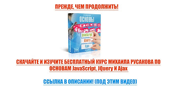 Как сделать сайт в JavaScript, jQuery и Ajax. Бесплатные видеоуроки