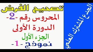 الجدع المشترك : تصحيح الفرض 2 للدورة الأولى الفيزياء والكيمياء - الجزء الأول - نموذج 1