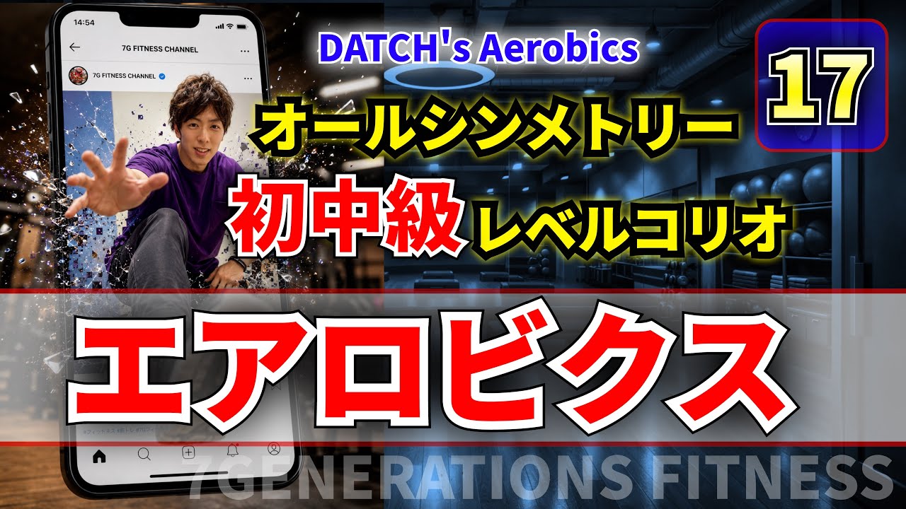 17】初中級向けエアロビクス DATCH's AEROBICS - YouTube